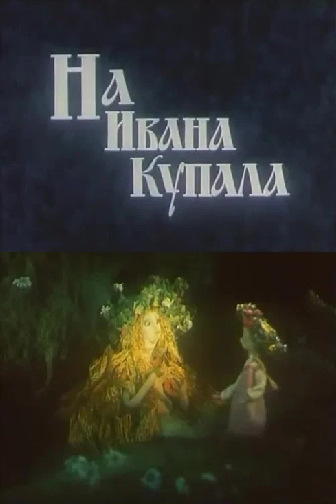 На Ивана Купала