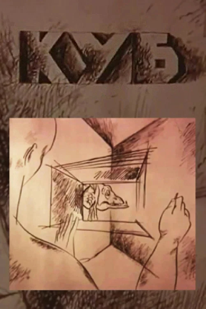 Куб