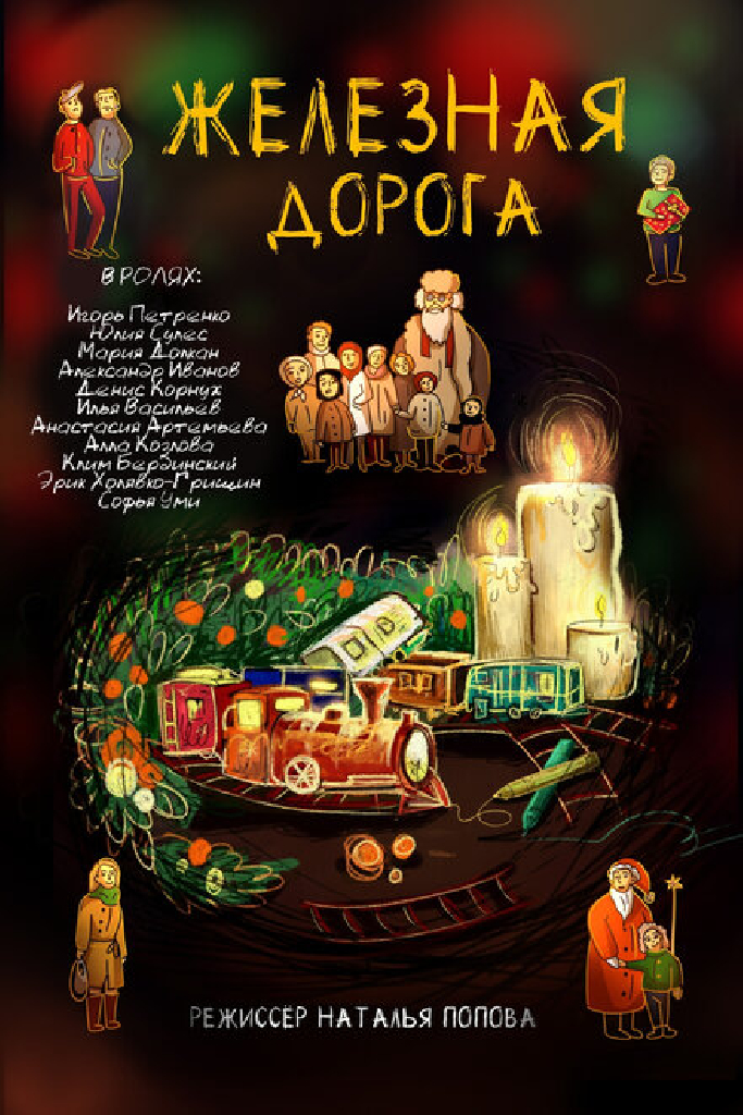 Железная дорога
