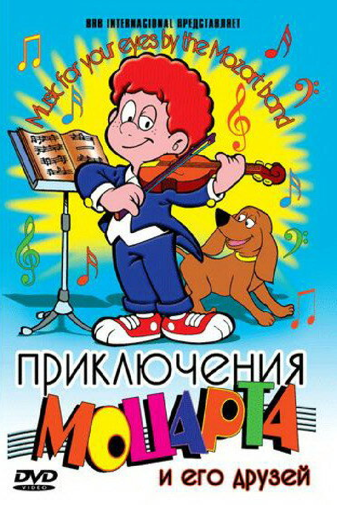Приключения Моцарта и его друзей