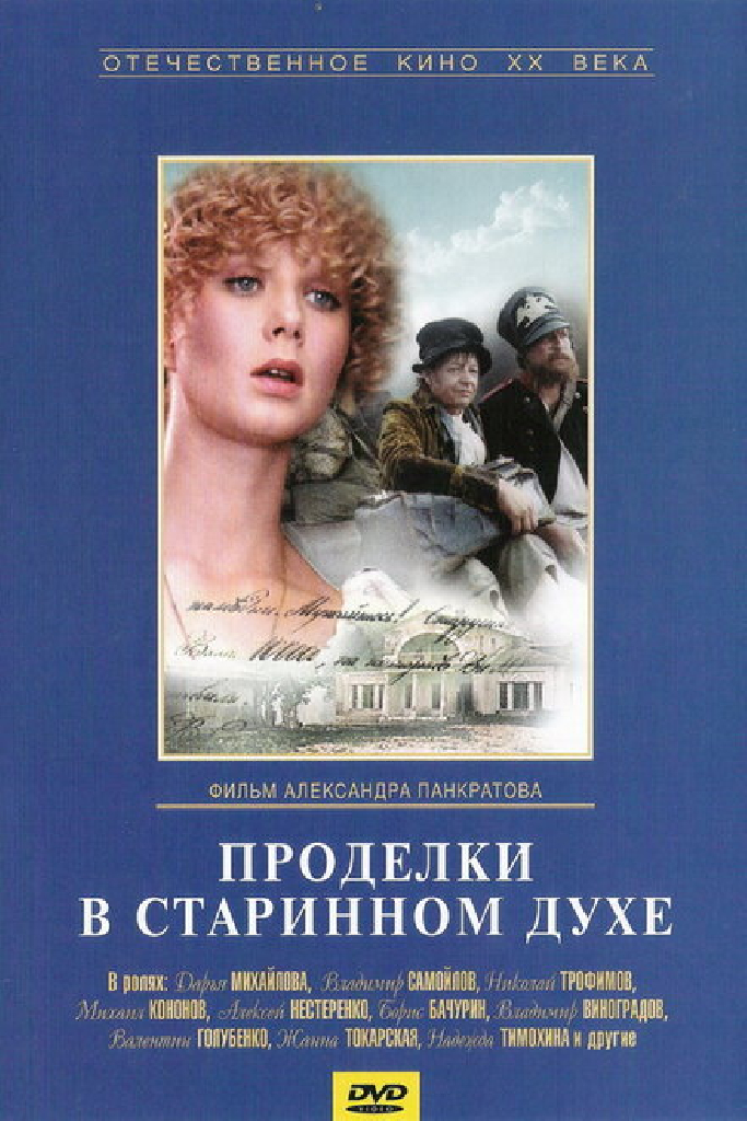 Проделки в старинном духе