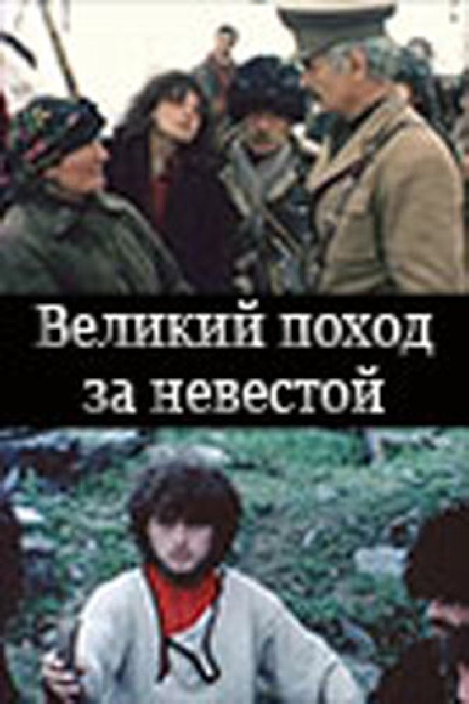 Великий поход за невестой
