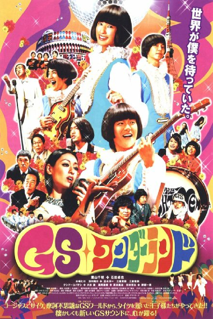 GSワンダーランド