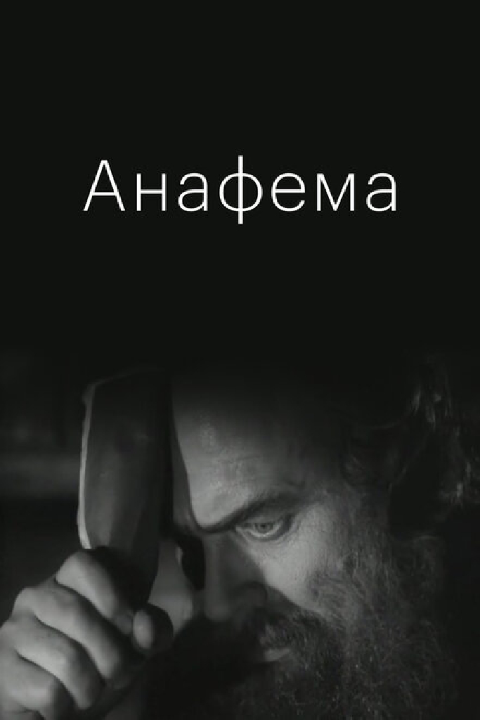Анафема