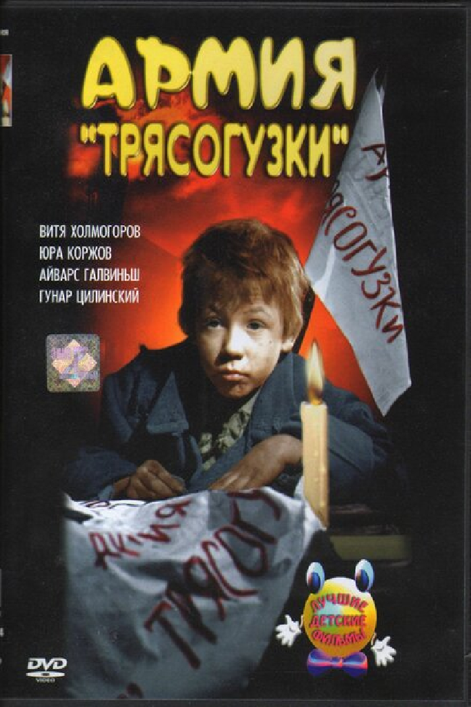 Армия «Трясогузки»