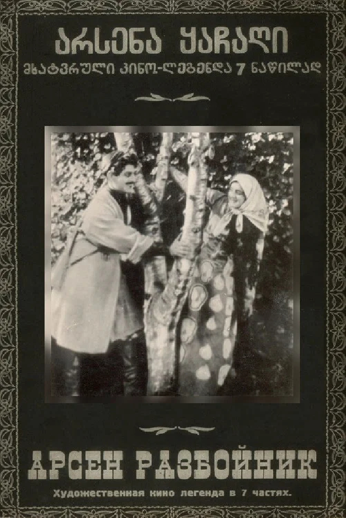 Разбойник Арсен