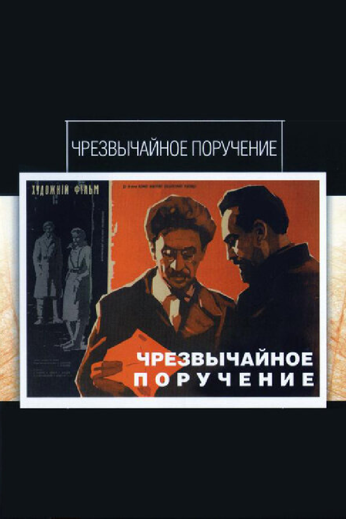 Чрезвычайное поручение