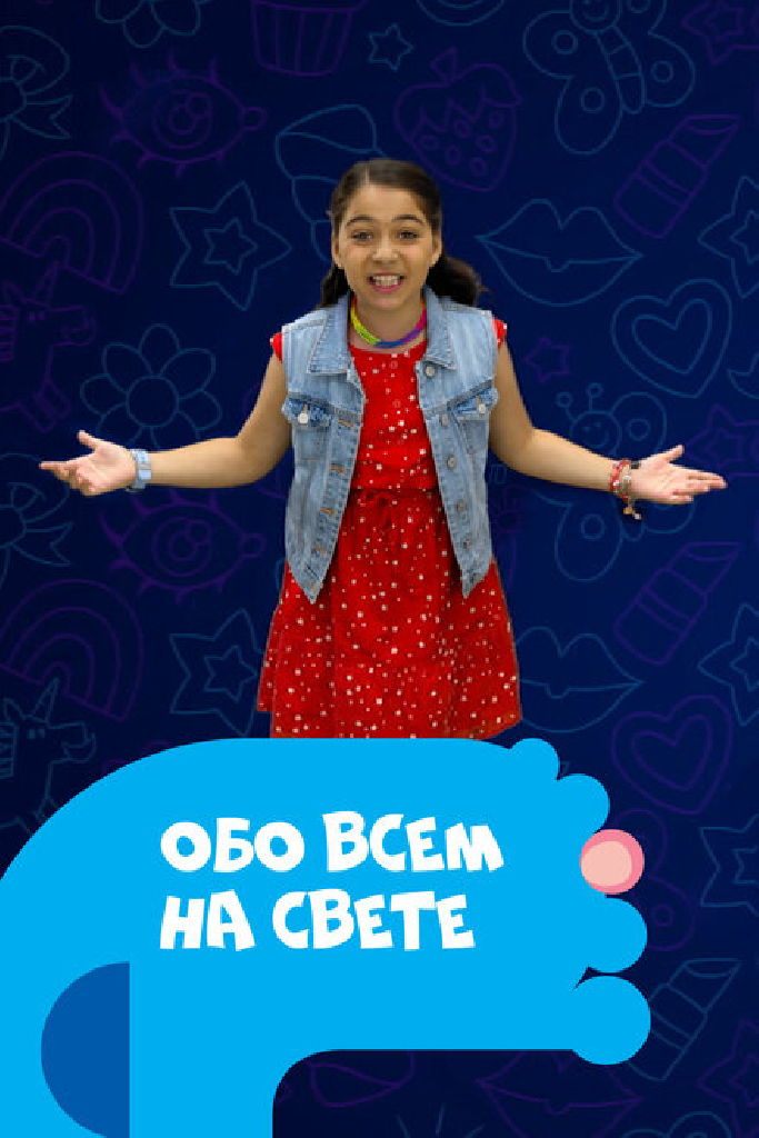 Обо всем на свете