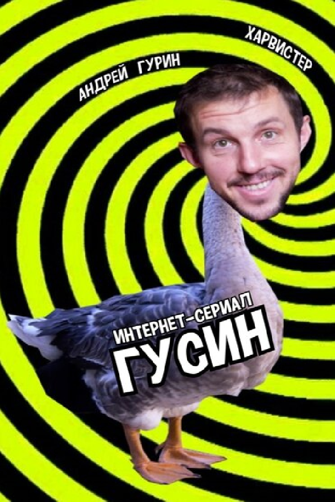 Гусин