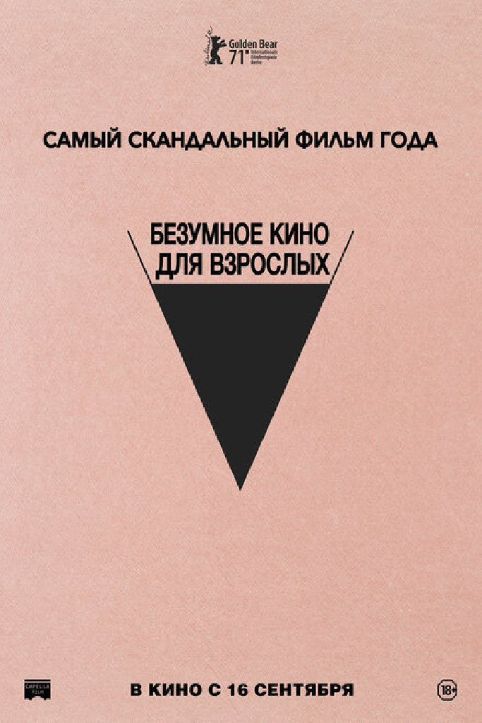 Безумное кино для взрослых