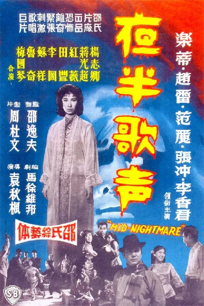 夜半歌声 下集