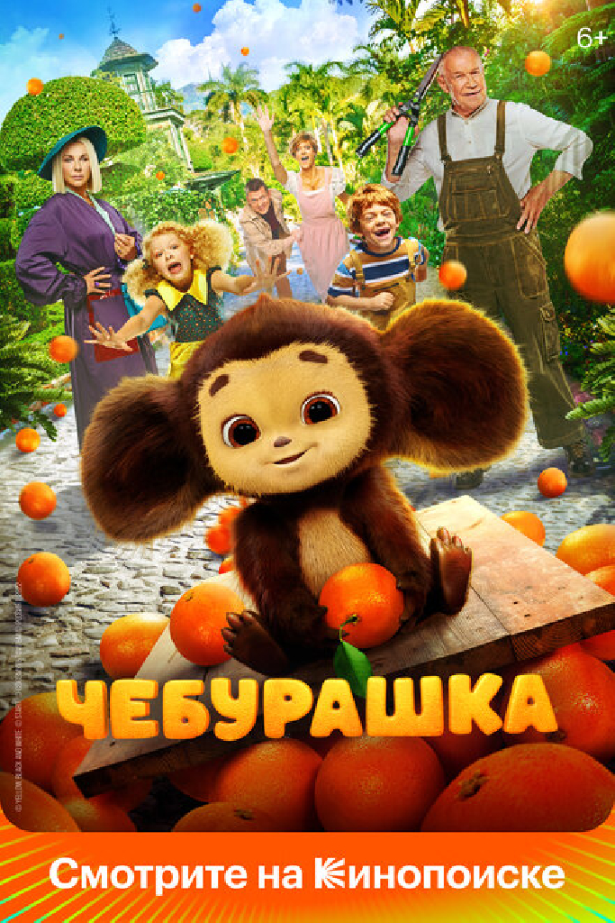 Чебурашка