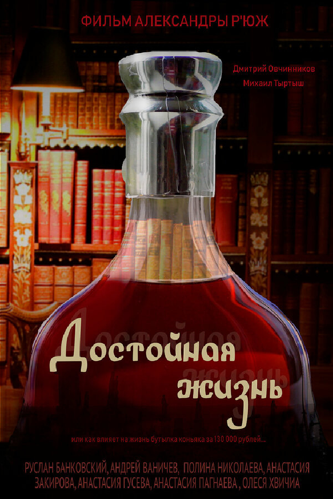 Достойная жизнь