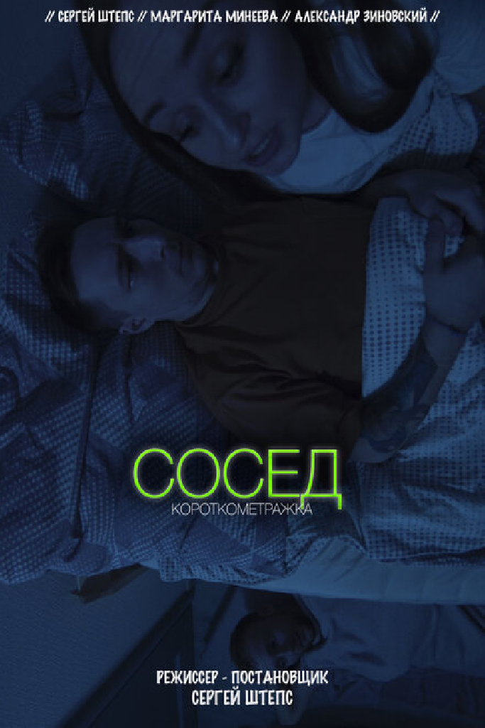 Сосед