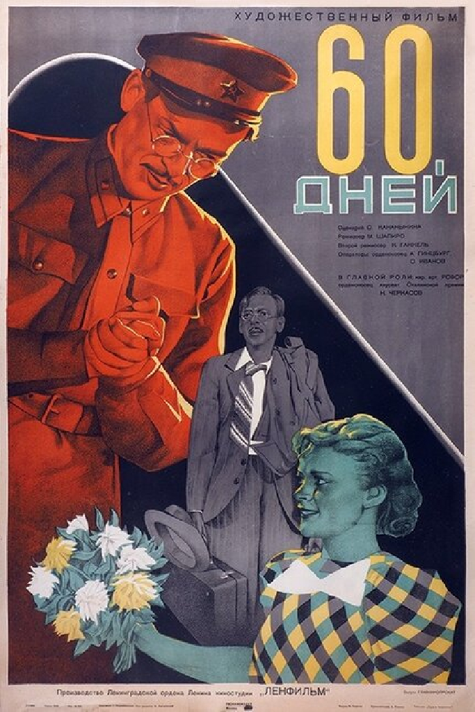 60 дней