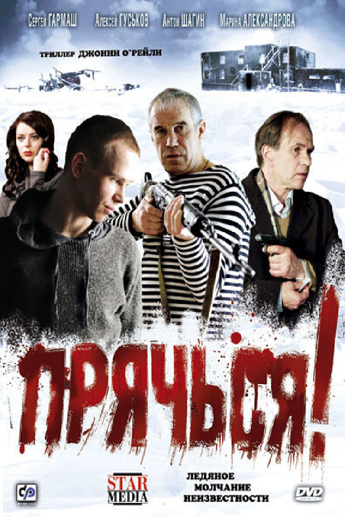 Прячься!