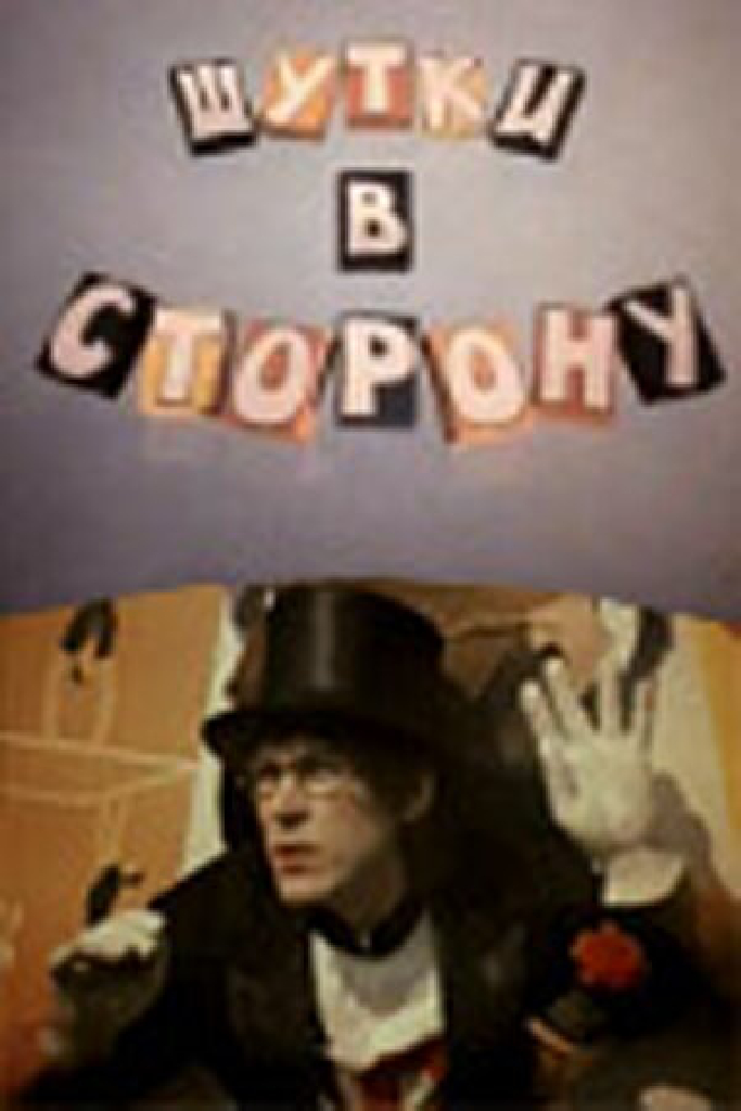 Шутки в сторону