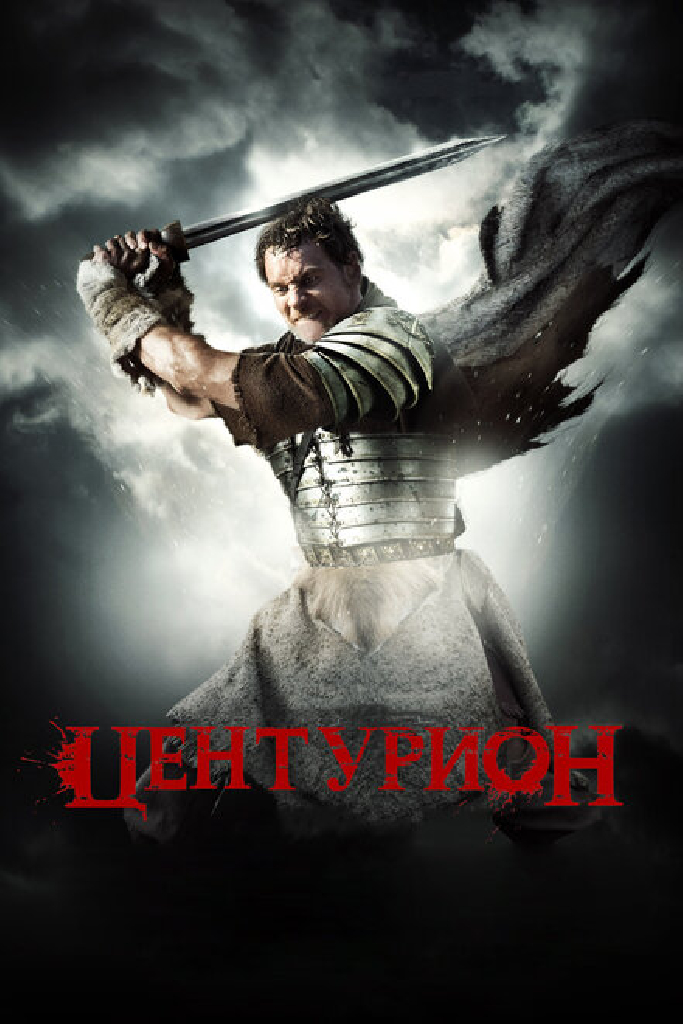 Центурион