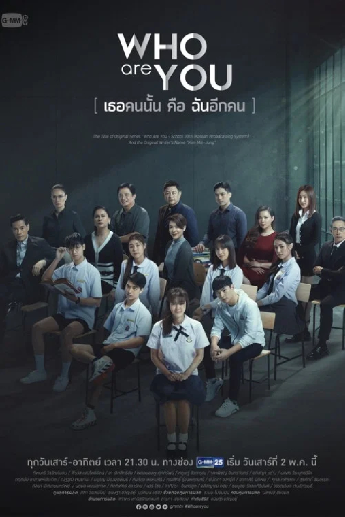 Who Are You เธอคนนั้นคือฉันอีกคน