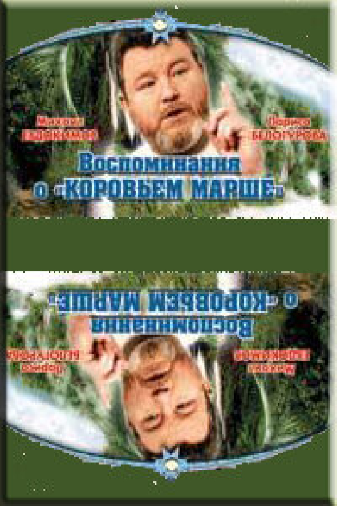 Воспоминание о «Коровьем марше»