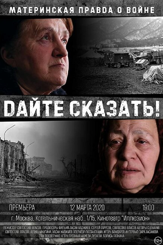Дайте сказать!