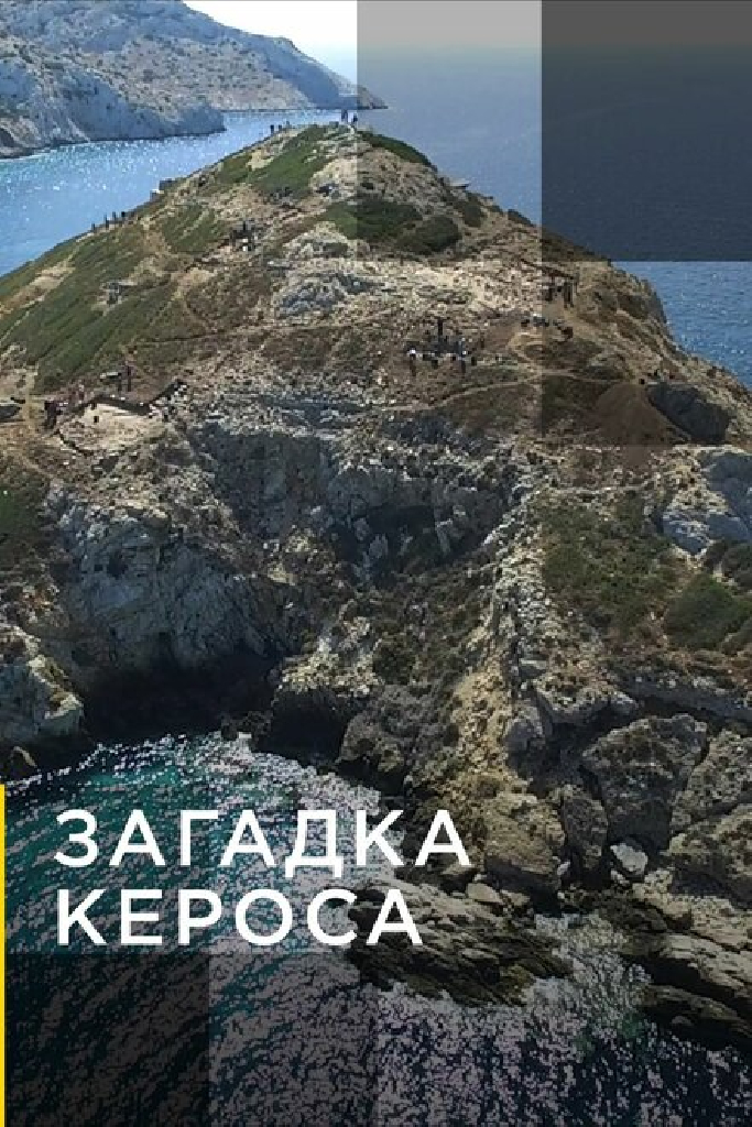 Загадка Кероса