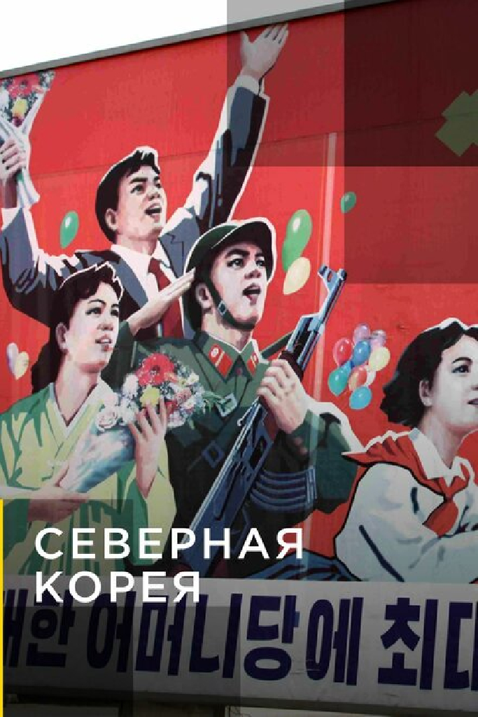Северная Корея