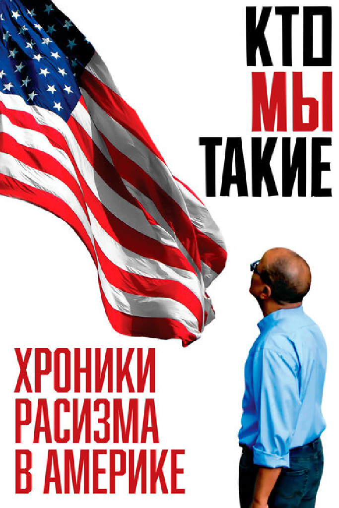 Кто мы такие: Хроники расизма в Америке