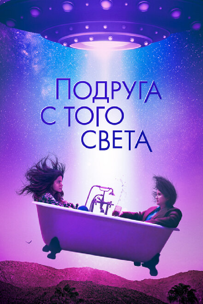 Подруга с того света