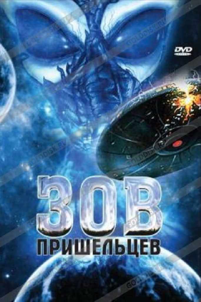 Зов пришельцев