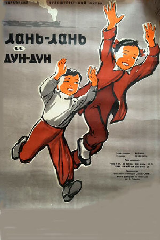 Ланьлань и Дундун
