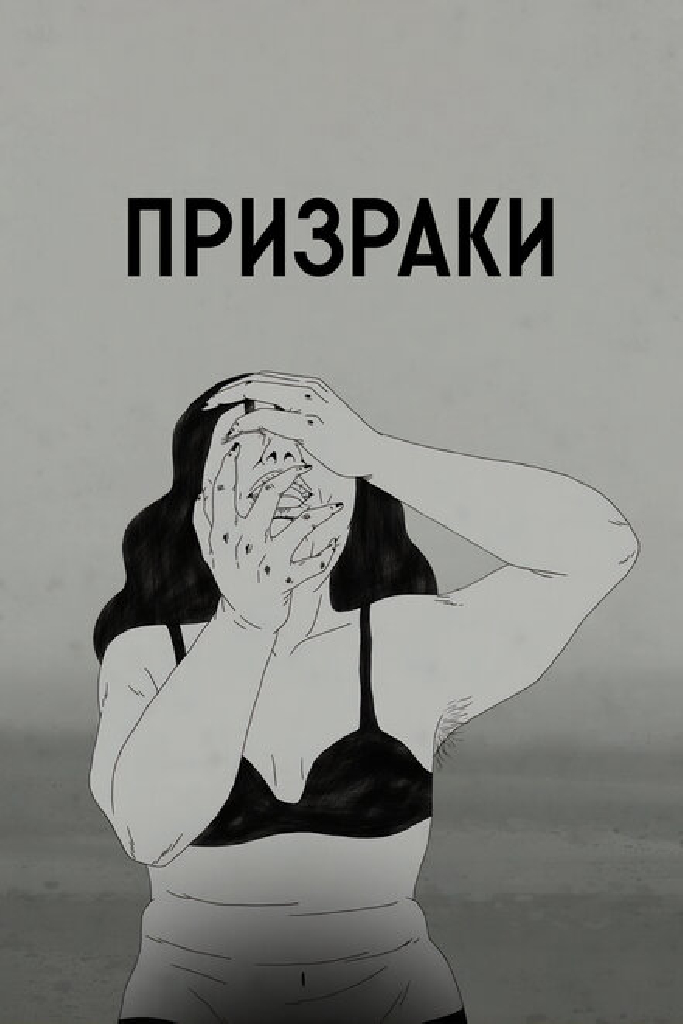 Призраки
