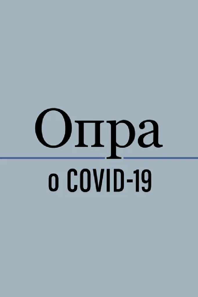 Опра говорит о COVID-19