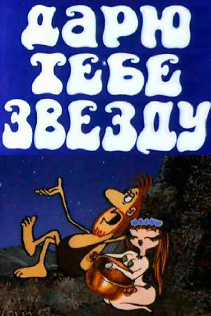 Дарю тебе звезду