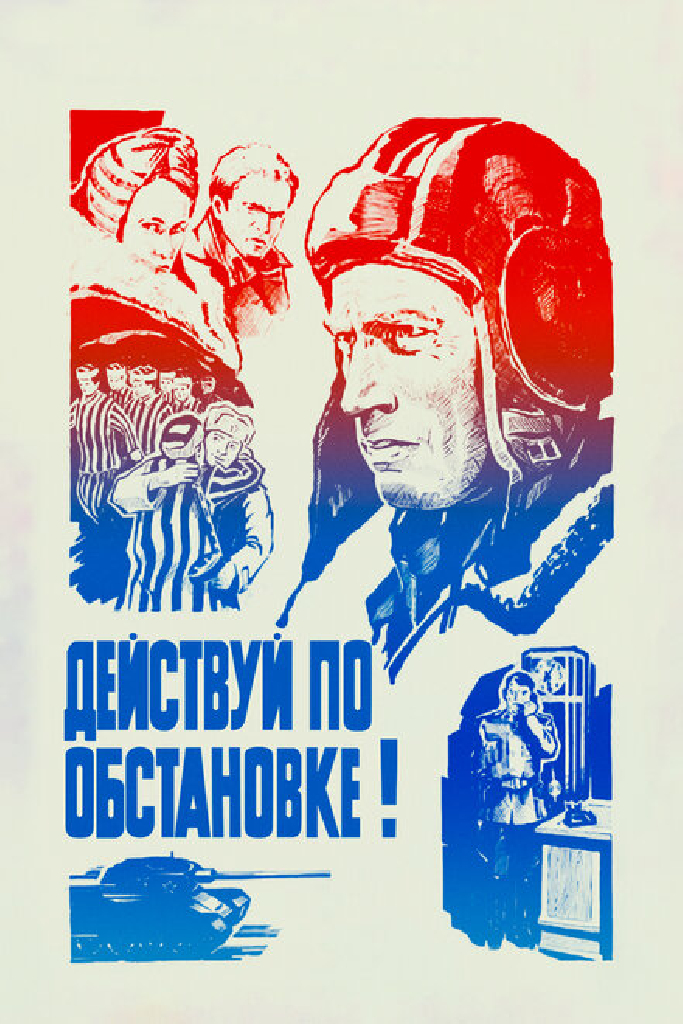 Действуй по обстановке!