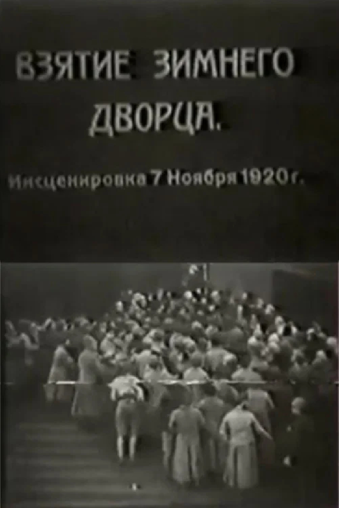 Взятие Зимнего дворца