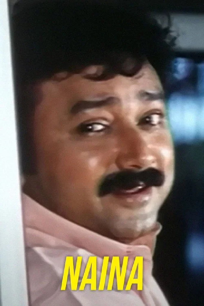 நைனா
