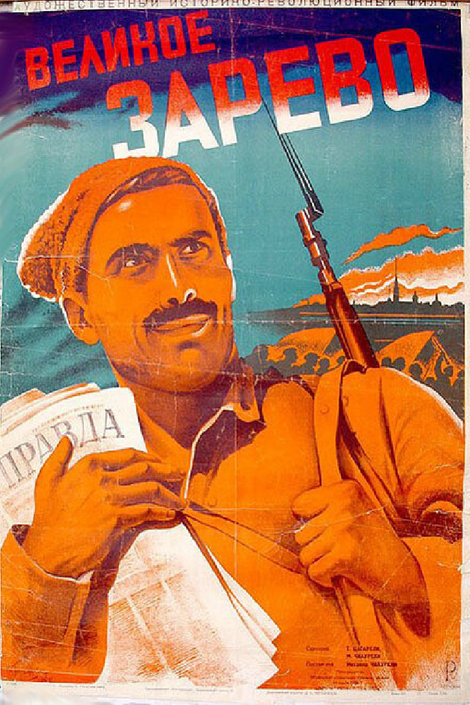 Великое зарево