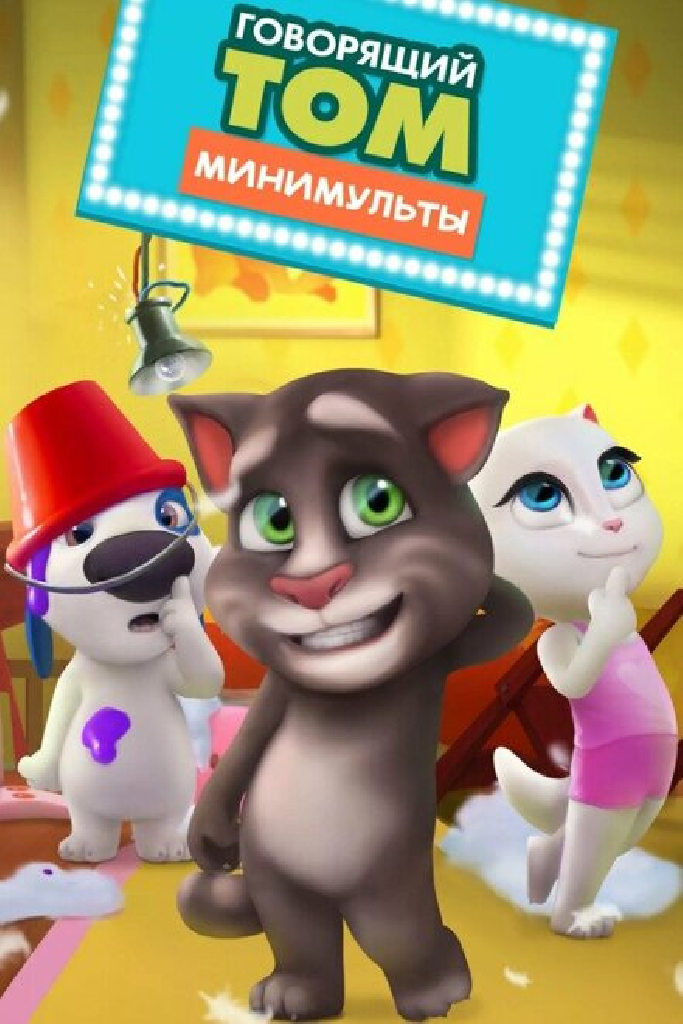 Говорящий Том: Минимульты
