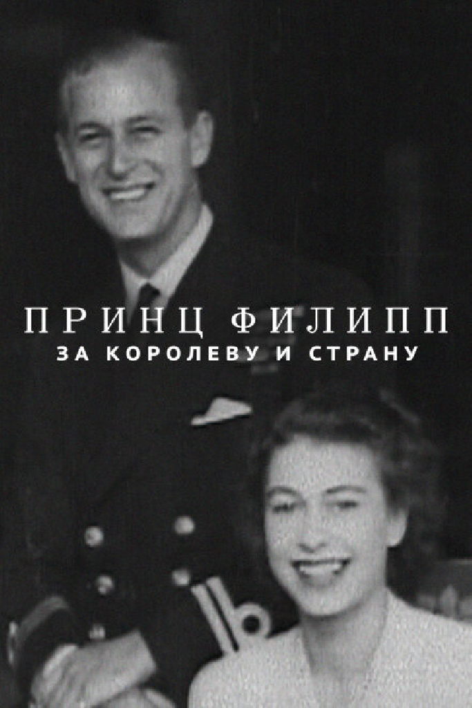 Принц Филипп: За королеву и страну