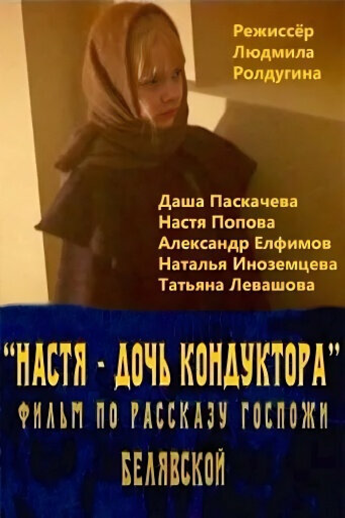 Настя — дочь кондуктора