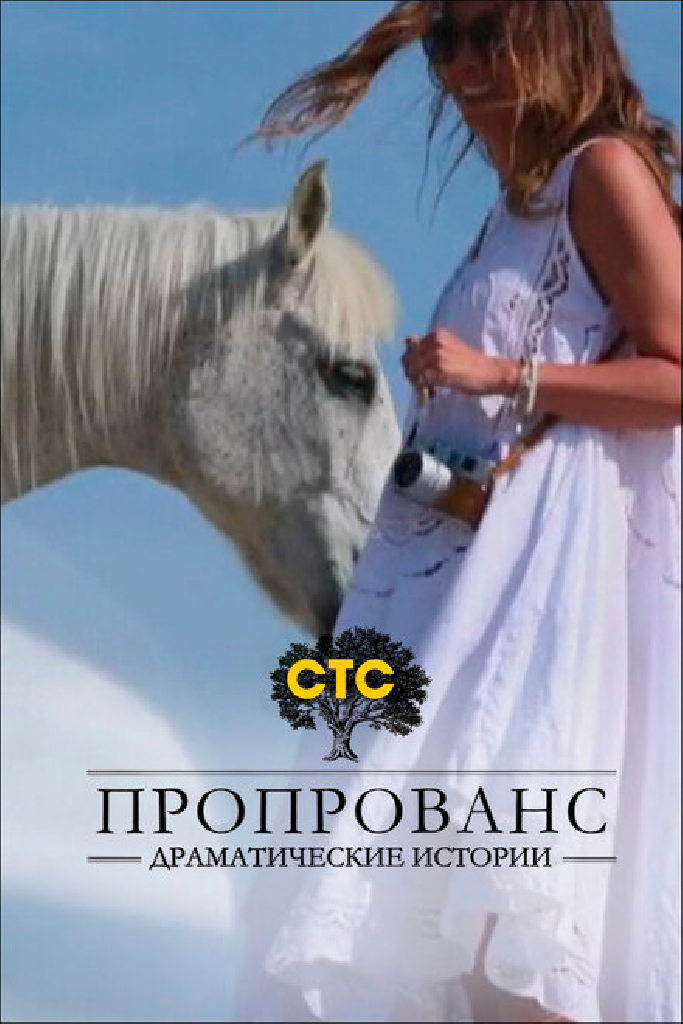 Пропрованс. Драматические истории