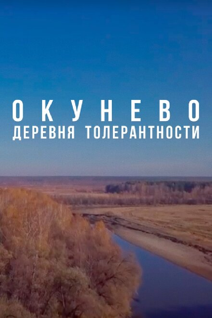 Окунево: Сибирский центр всех религий