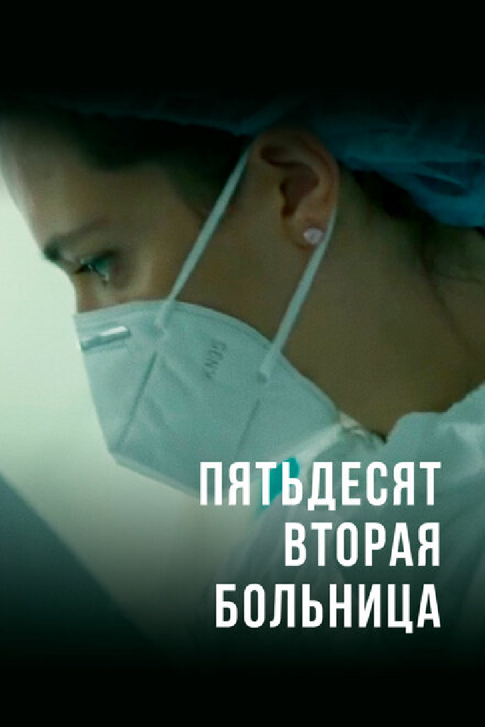 Пятьдесят вторая больница