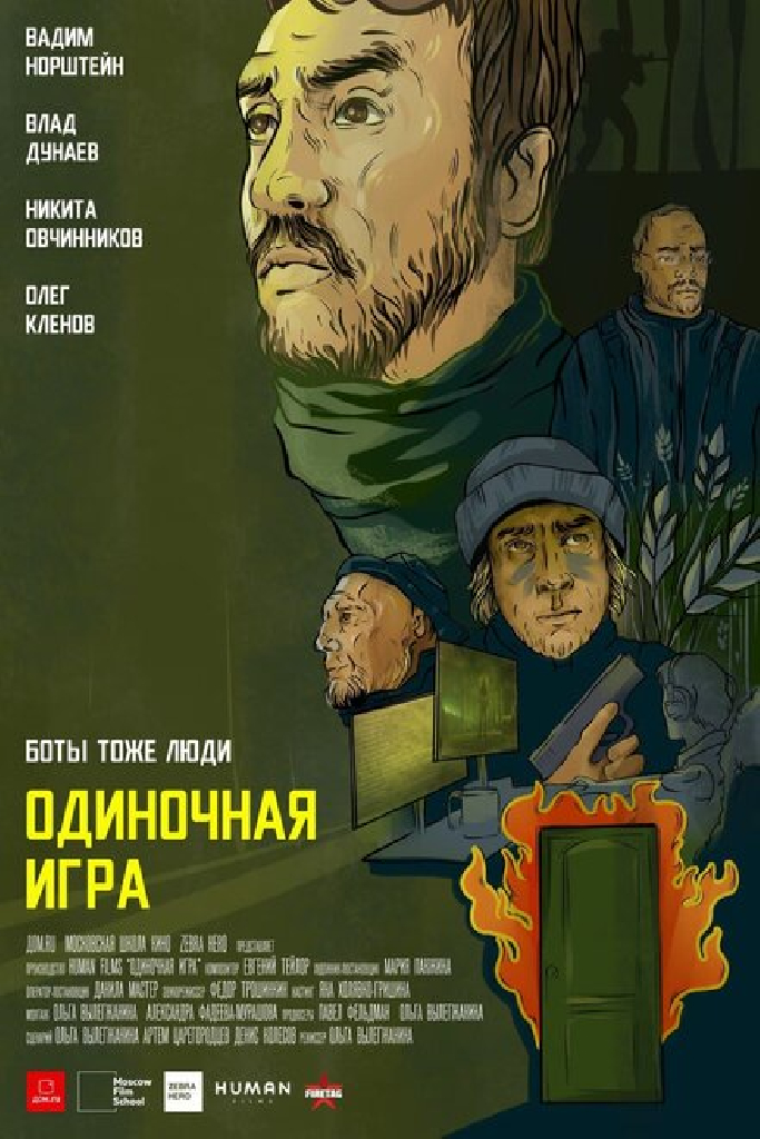 Одиночная игра