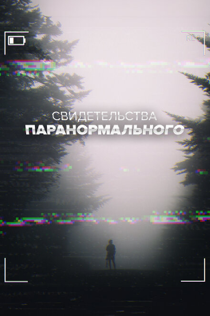 Свидетельства паранормального