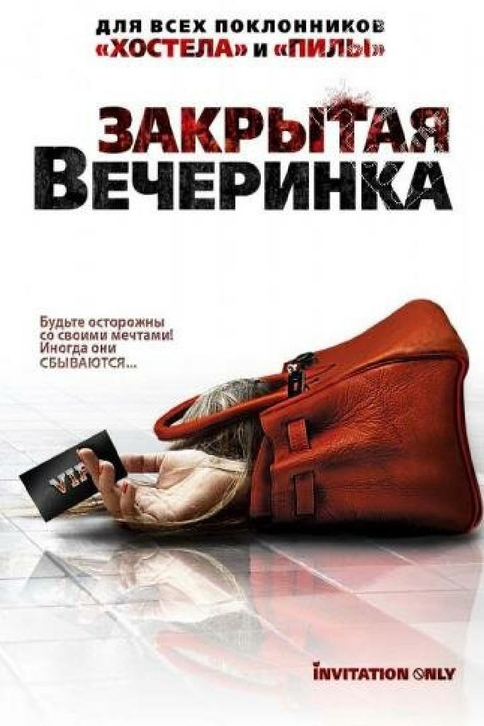 Закрытая вечеринка
