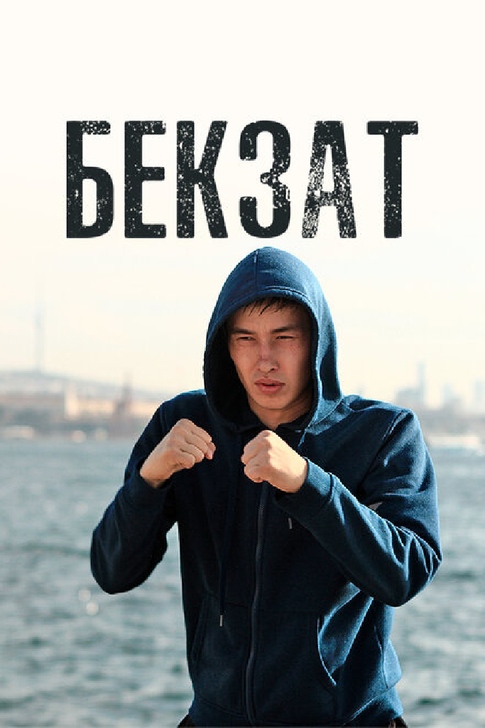 Бекзат