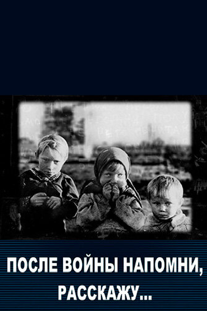 После войны напомни, расскажу…