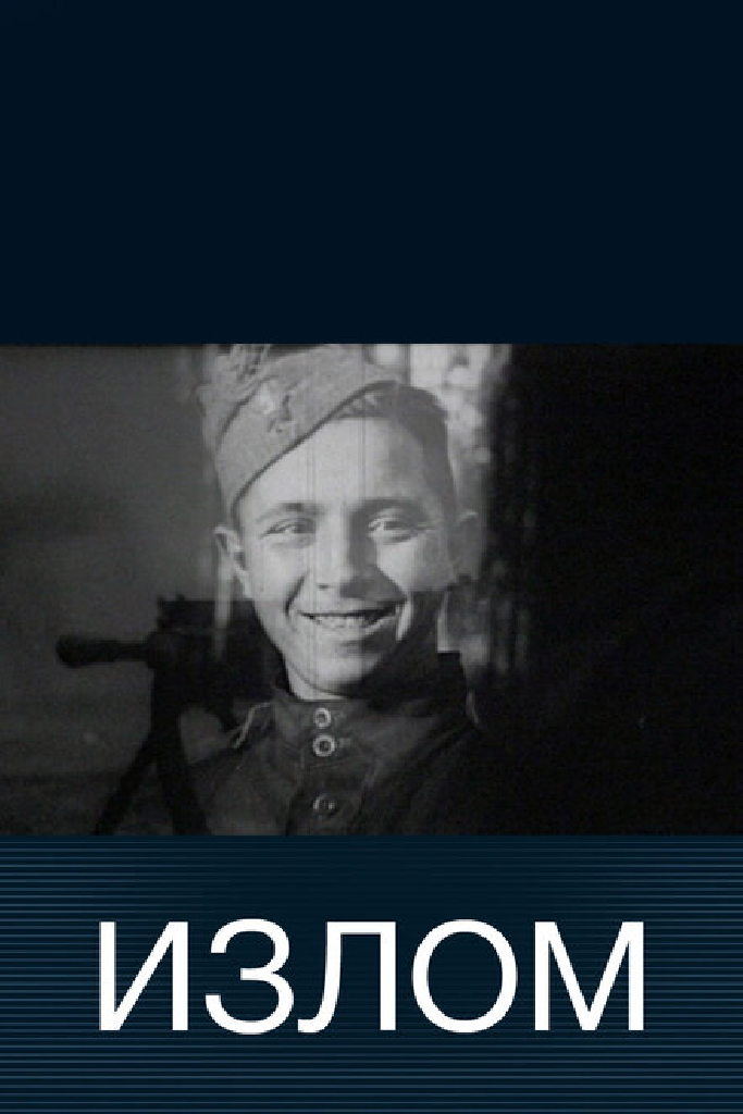 Излом
